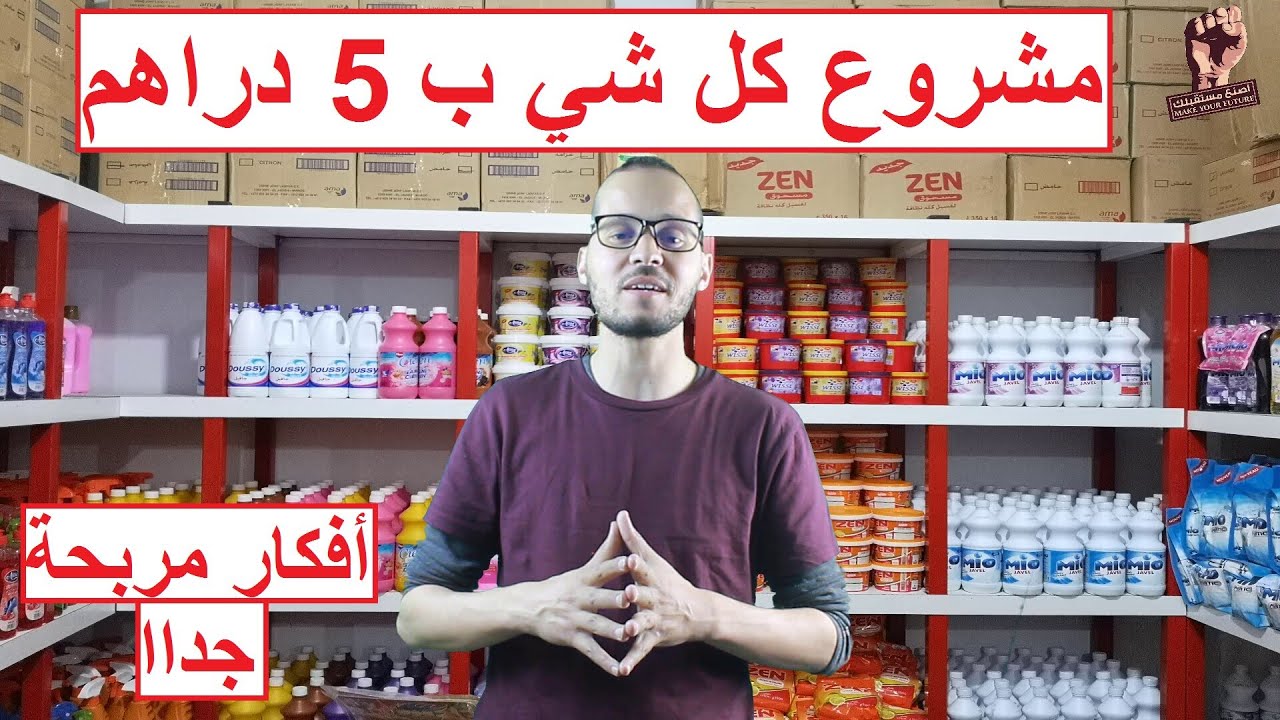 مشروع كل شي ب 5 دراهم في رمضان  :  مربح جداااا