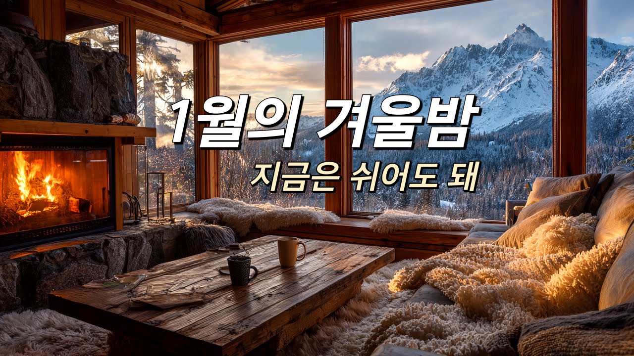 [playlist] 1월의 겨울밤 🌙 긴 하루가 끝난 지금, 아무것도 하지 않아도 괜찮은 밤에 듣는 팝송