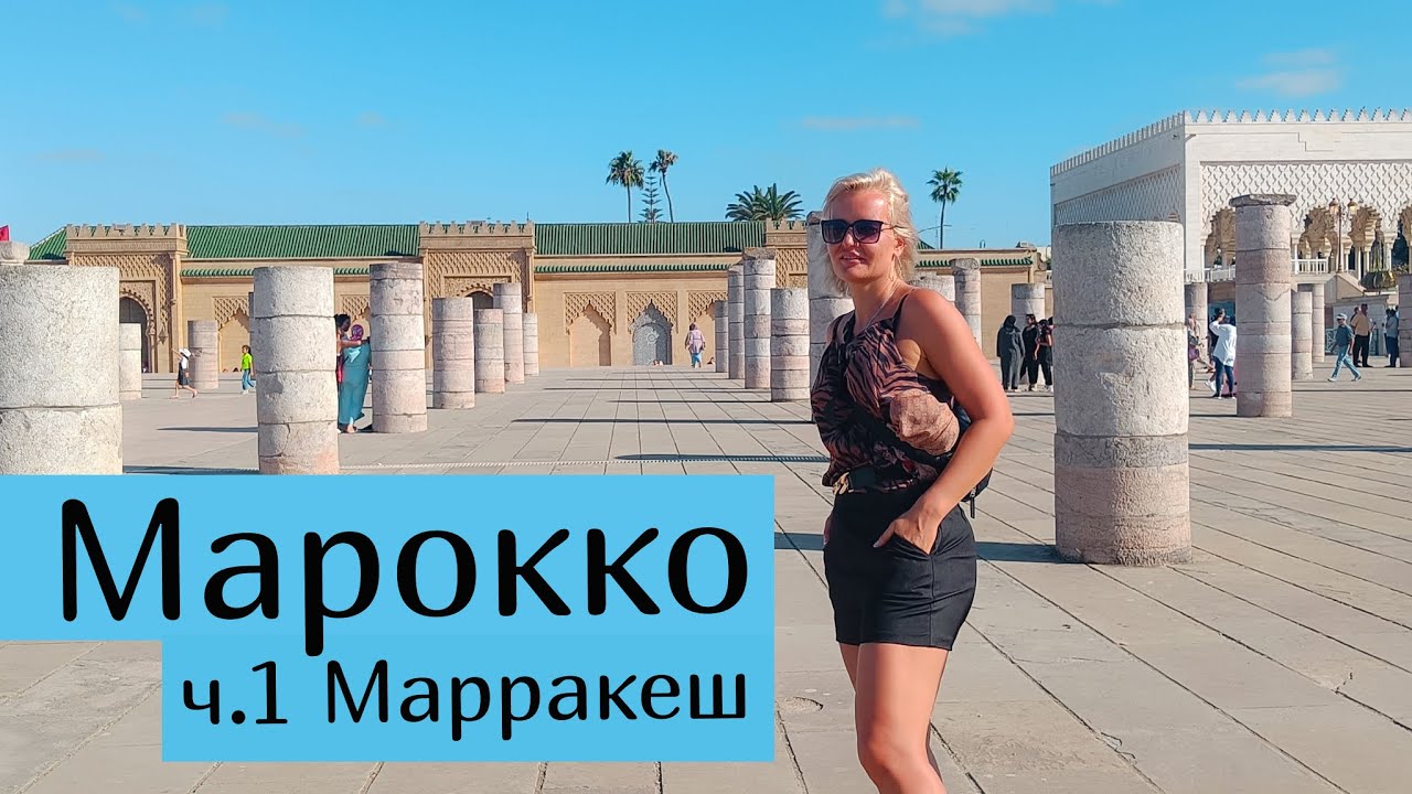 Отдых в Марокко - ч.1 Марракеш. Обзор, цены, что смотреть #Марокко  #отдыхвмарокко #Марракеш