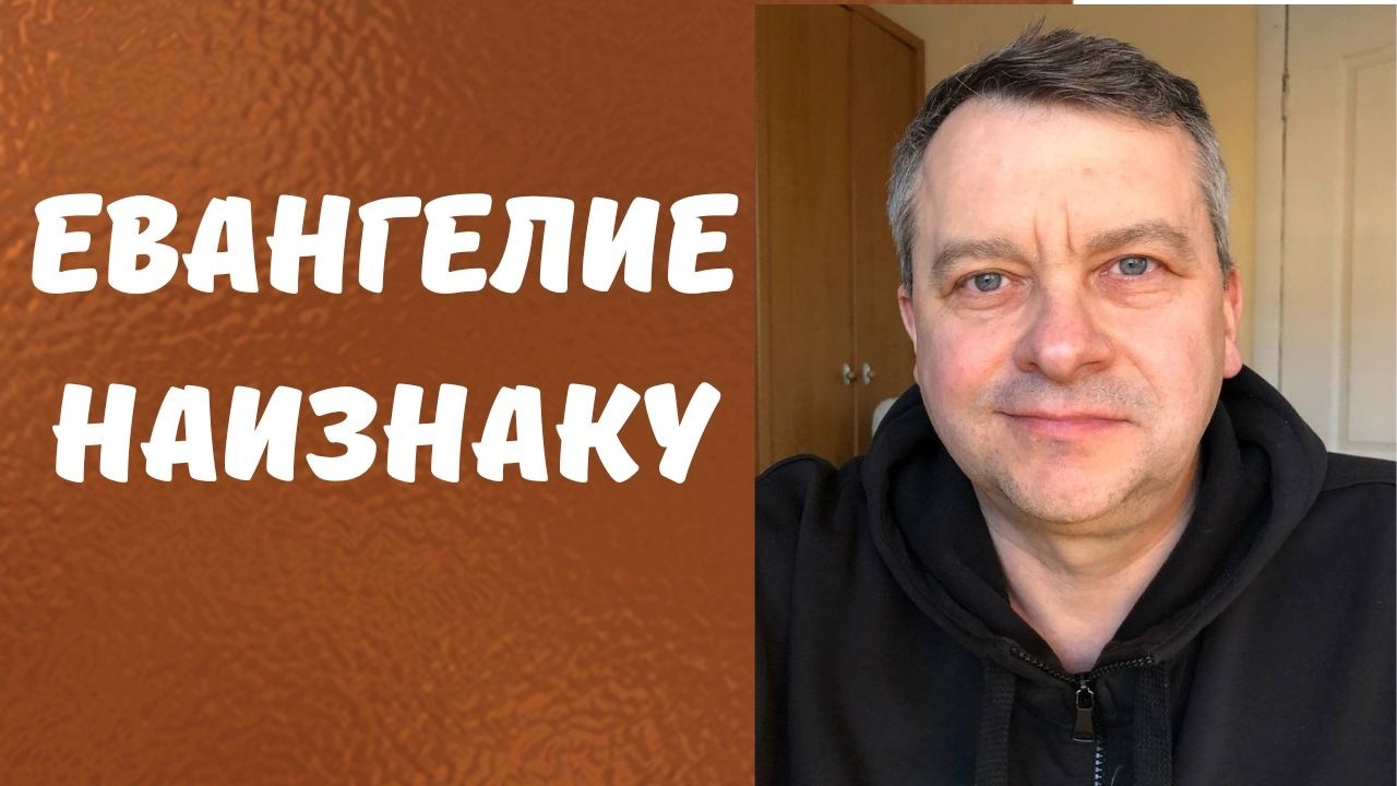 Евангелие наизнанку. Жить со Христом. Заметки на полях Библии. Библейская школа. Субботняя школа.