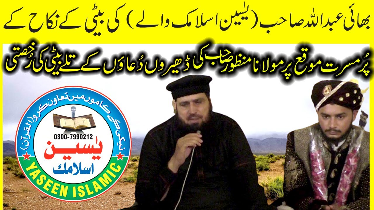 Bhai Abdullah Yaseen Islamic Waly Ki Beti K Nikah K Moqa Par Molana Manzur Ki Dheron Duaen