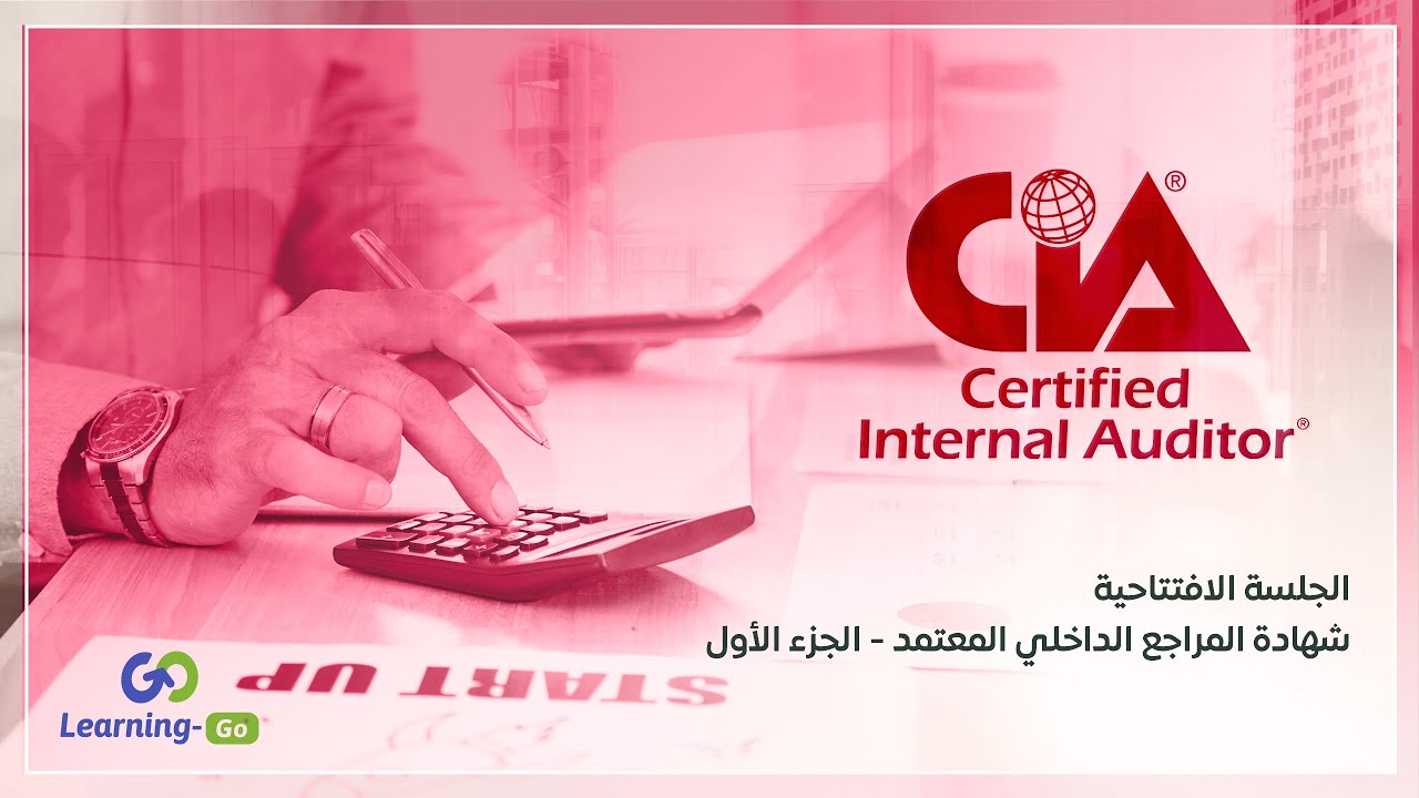 الجلسة الافتتاحية - شهادة المراجع الداخلي المعتمد - الجزء الأول