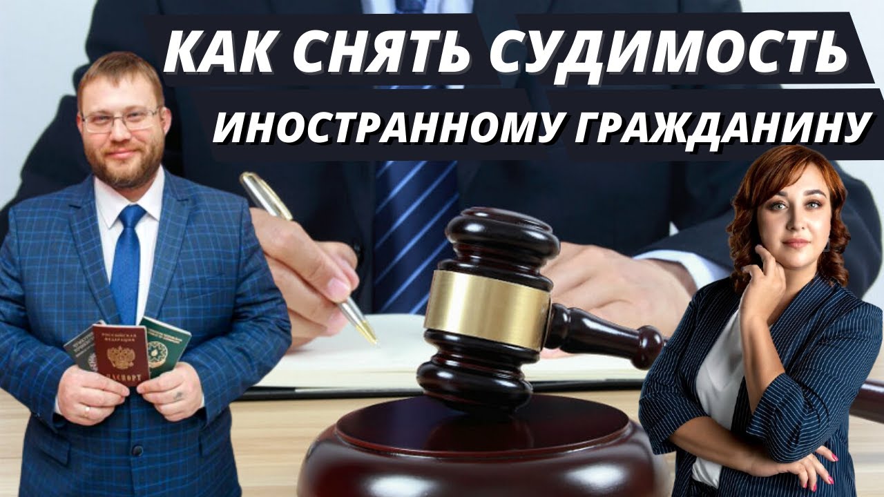 Как Снять Судимость в РФ Иностранному Гражданину? Ходатайство о Снятии Судимости