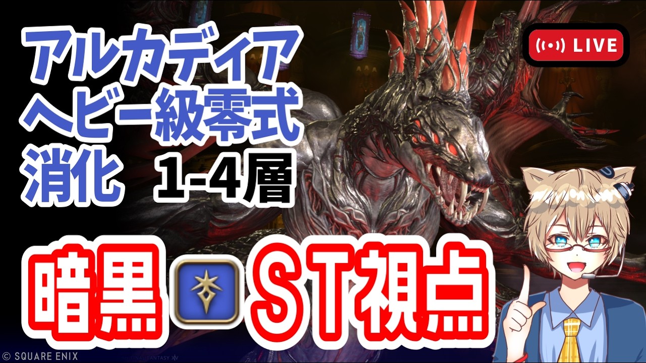 【 FF14 】初めての1-4消化！暗黒ST視点 至天の座アルカディア：ヘビー級零式【 パッチ7.4 】※ネタバレ注意
