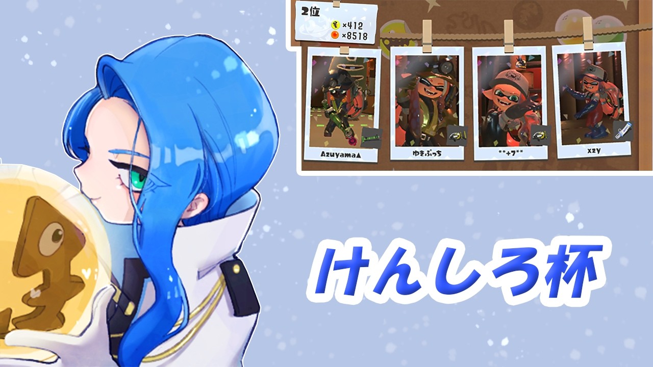 けんしろ杯に出る！【スプラトゥーン3】【サーモンランNW】