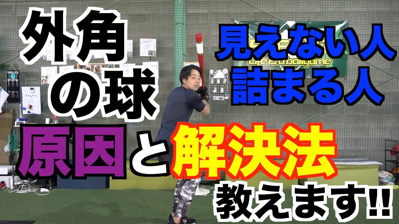 アウトコースの球が見えにくい人はこれが原因です!!これで打席での駆け引きが有利に立てる!?　動画の最後に大事な事も伝えてます!!