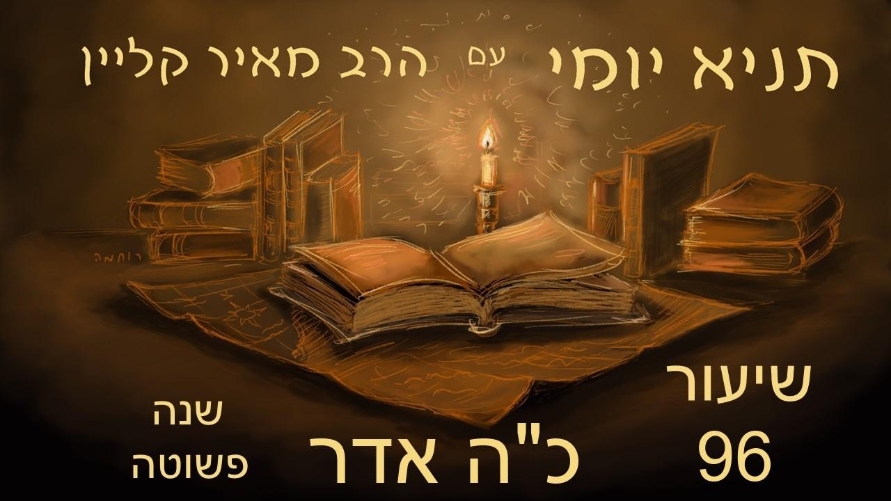 שיעור 96 - ימות המשיח? תלוי במצוות שלך - כה אדר שנה פשוטה - ליקוטי אמרים - פרק לז חלק שלישי - תניא