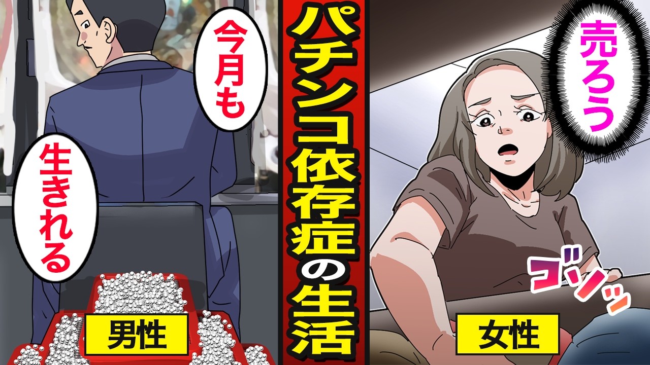 【漫画】パチンコ生活を送る男女のリアルな実態。日本の遊技人口約800万人…ギャンブルで人生狂う…【メシのタネ】