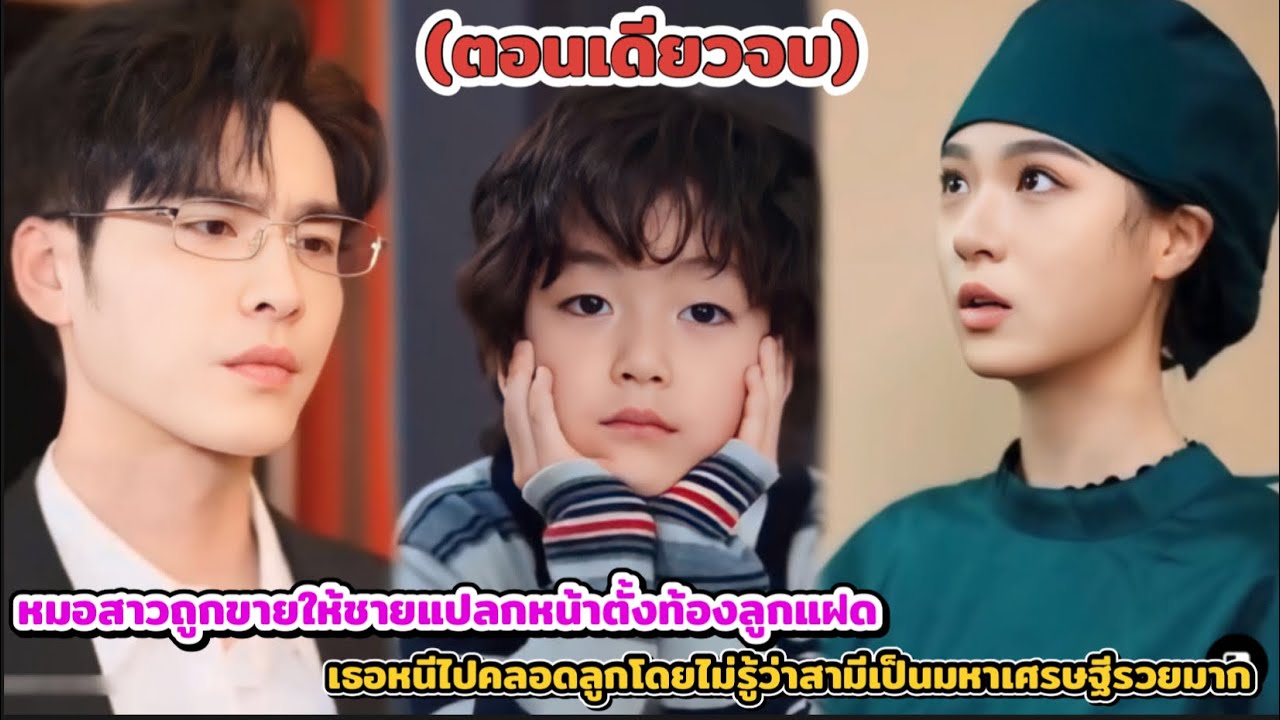 หมอสาวถูกขายให้ชายแปลกหน้าตั้งท้องลูกแฝด เธอหนีไปคลอดลูกโดยไม่รู้ว่าสามีเป็นมหาเศรษฐีรวยมาก #2024