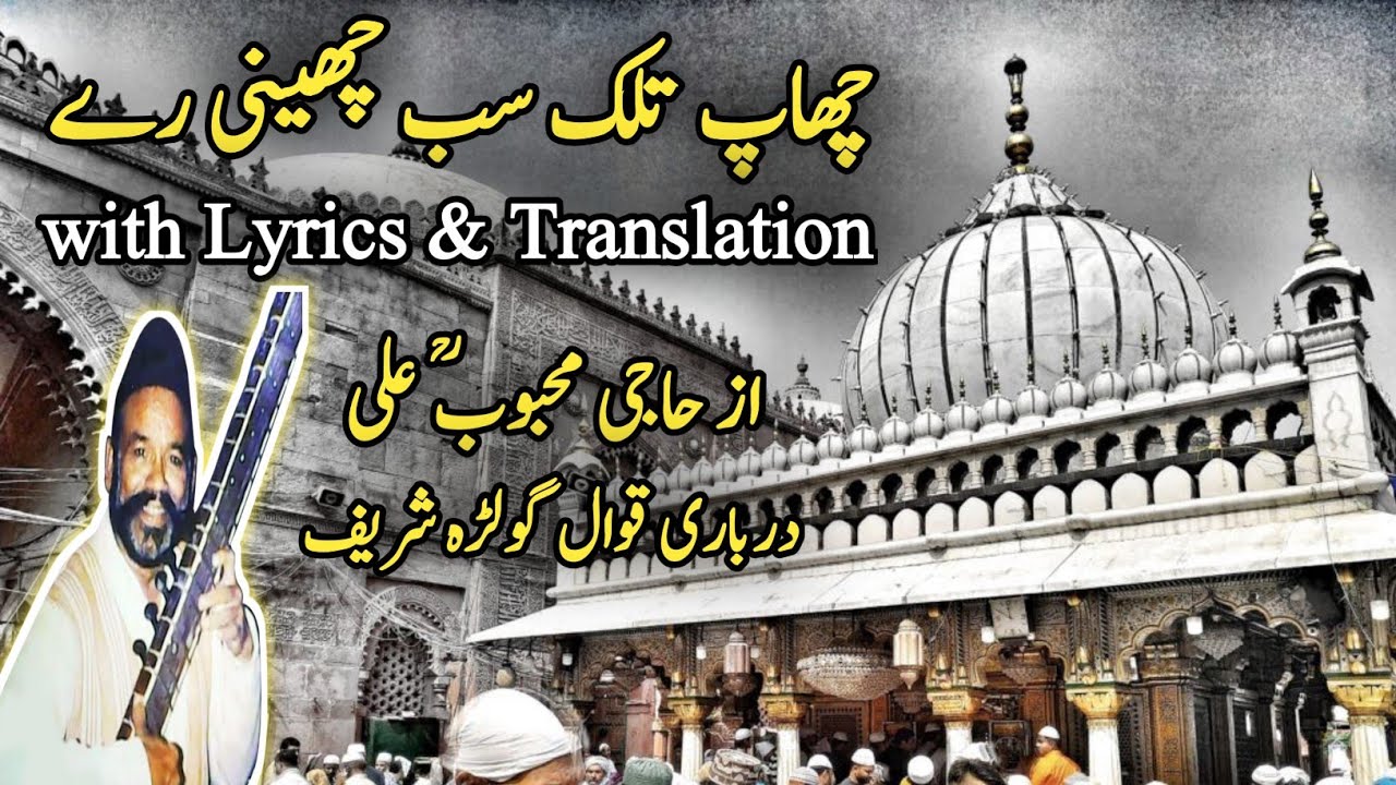Chaap Tilak  چھاپ تلک سب چھینی رے With lyrics & Translation | Haji Mahboob Ali Qawwal RA