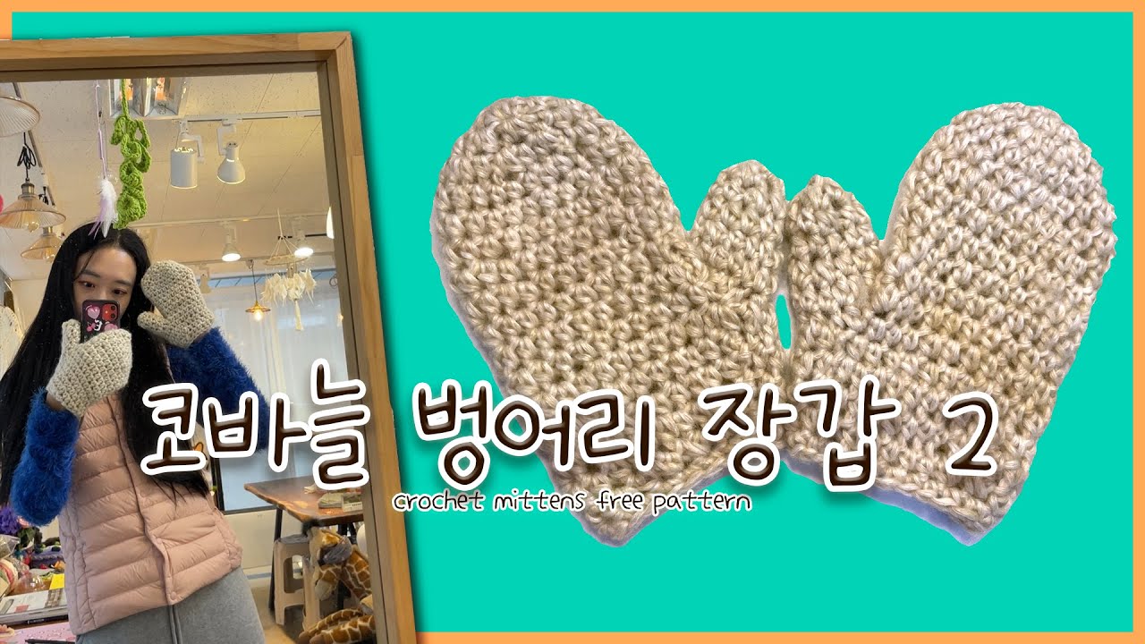 [코바늘 도안] 코바늘 벙어리 장갑 2