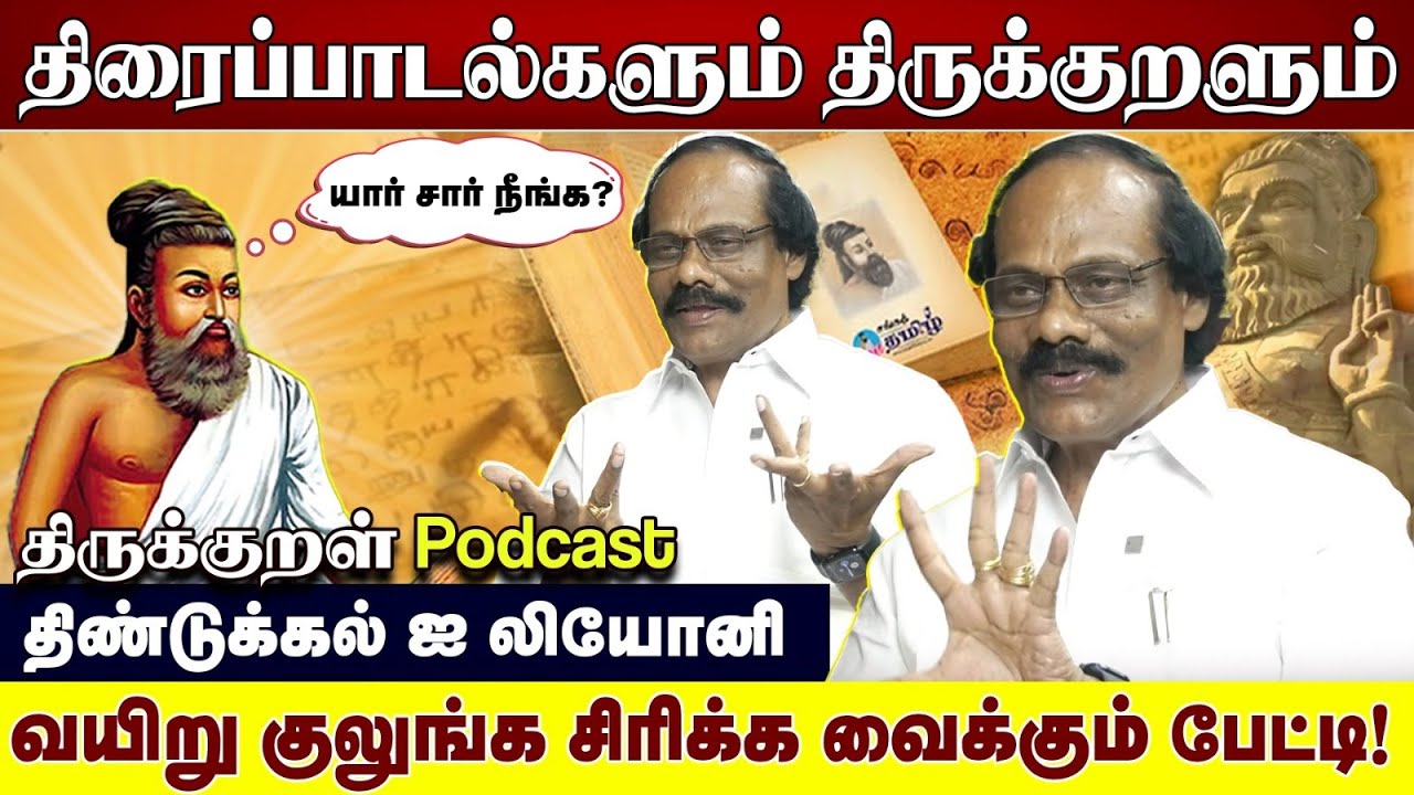 திரைப்பாடல்களும் திருக்குறளும்|  வயிறு குலுங்க சிரிக்க வைக்கும் பேட்டி! | திண்டுக்கல் ஐ லியோனி