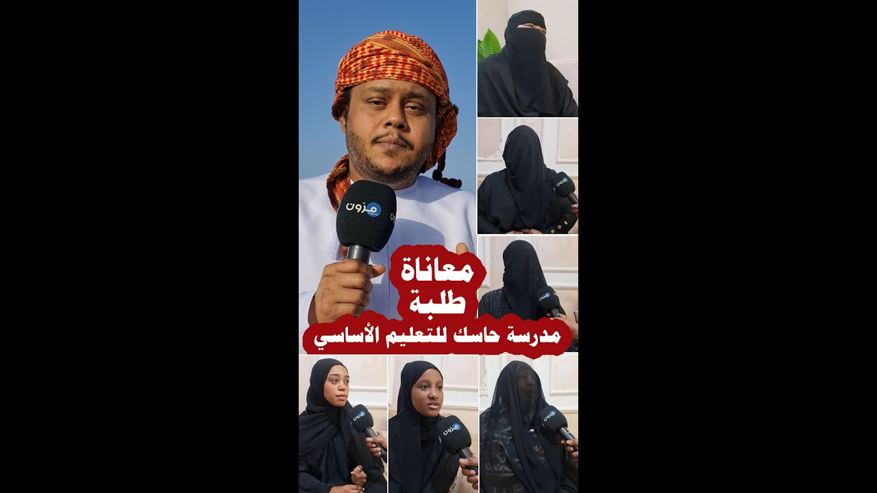 معاناة #طلبة #مدرسة حاسك للتعليم الأساسي في نيابة #حاسك بولاية #سدح #ظفار