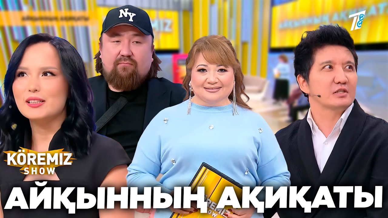 АЙҚЫННЫҢ АҚИҚАТЫ / KOREMIZ SHOW