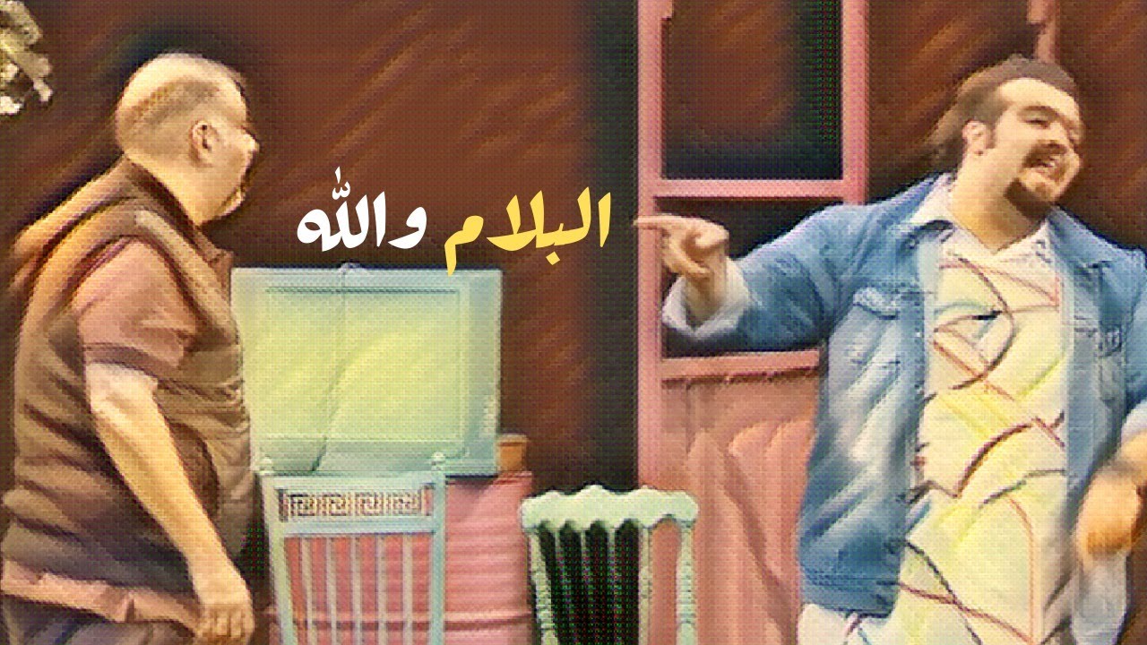 بلام والله بلام  😂😜🤪