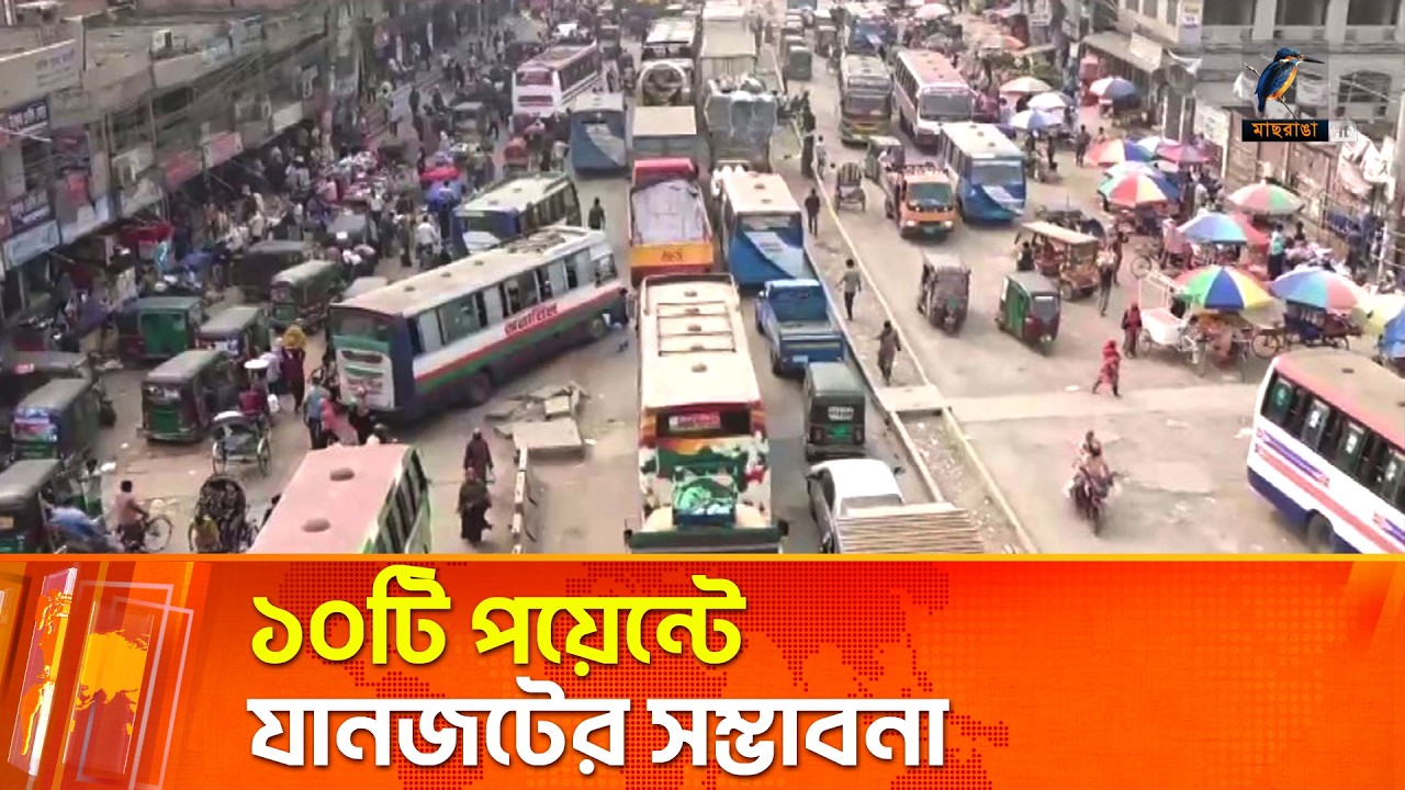 ঈদ যাত্রায় তিনটি মহাসড়কের ১০টি স্পটে যানজটের আশংকা | Maasranga News