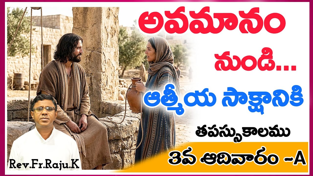 అవమానం నుండి ..ఆత్మీయ సాక్షానికి|తపస్సుకాల 2వ ఆదివారం -A|Rev.Fr.Raju.K #viralvideo #sundaysermon 