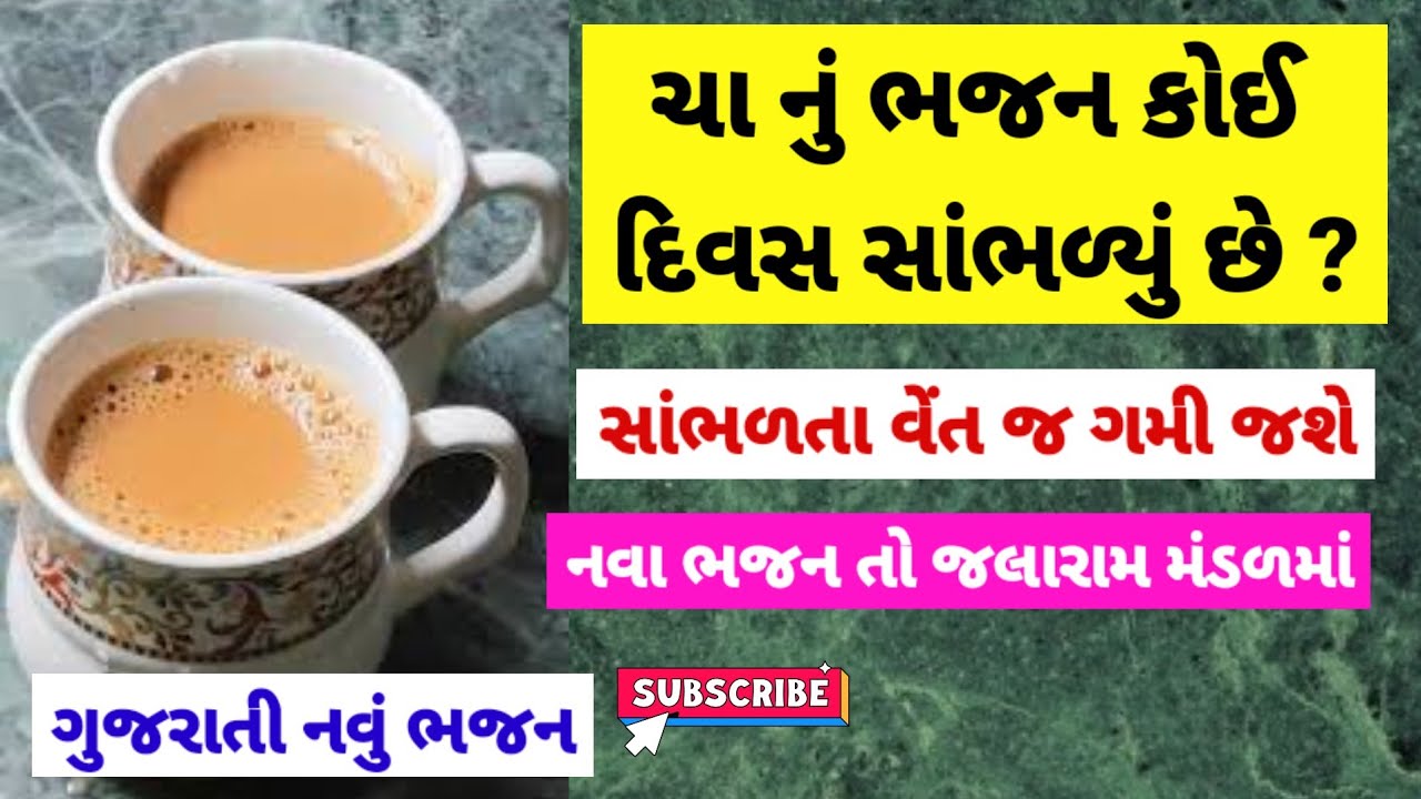 ચા નું ભજન તો તમે સાંભળ્યું છે ? જલારામ ભજન મંડળ માં જુવો 🌹 ભક્તો માટે ચા બનાવી | bhajan #bhajan 