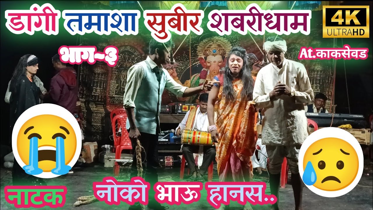 Dangi Tamasha Subir Sabridham नाटक At. Kakshewad Dangi tamasha kangaryamal