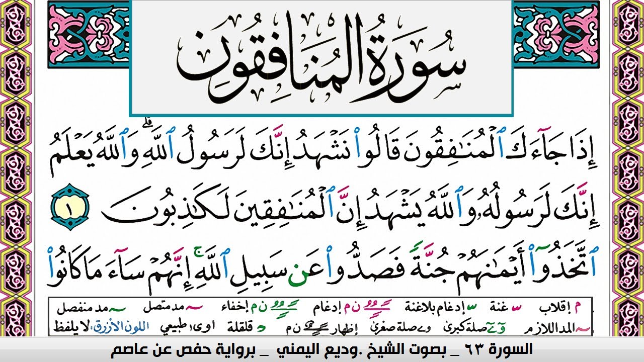 تحفيظ سورة المنافقون surah Al Monafekon  كل صفحة مكررة ثلاث مرات للحفظ والمراجعة الشيخ وديع اليمني