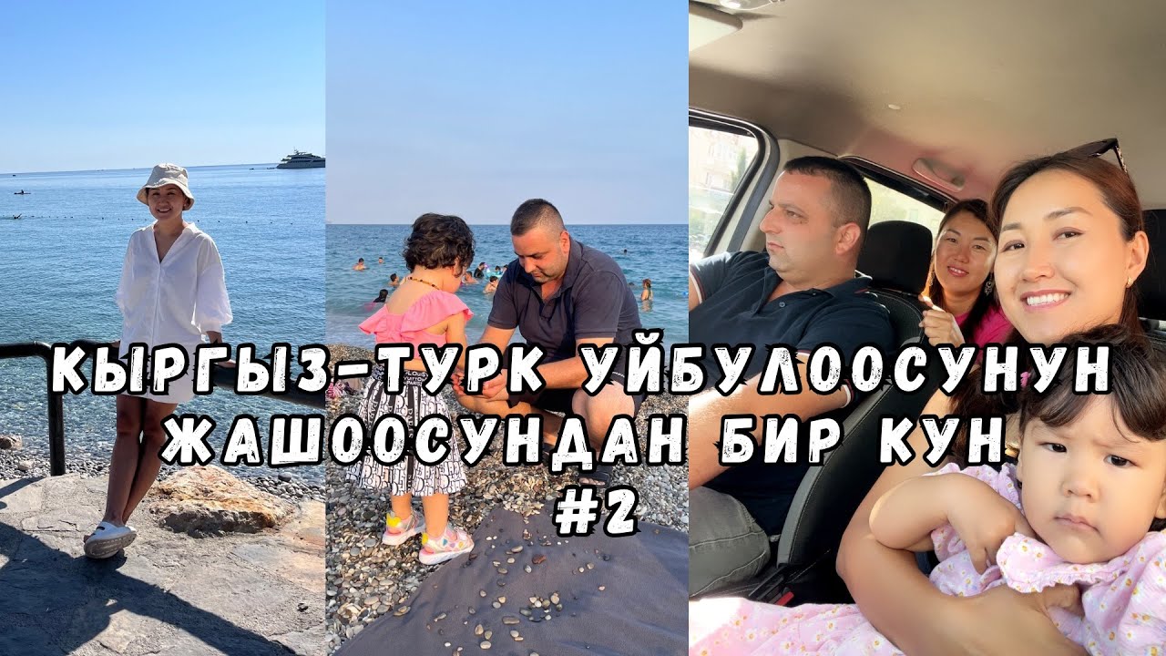 Кыргыз Турк Уй Булоосунун Жашоосундан Бир Кун #2