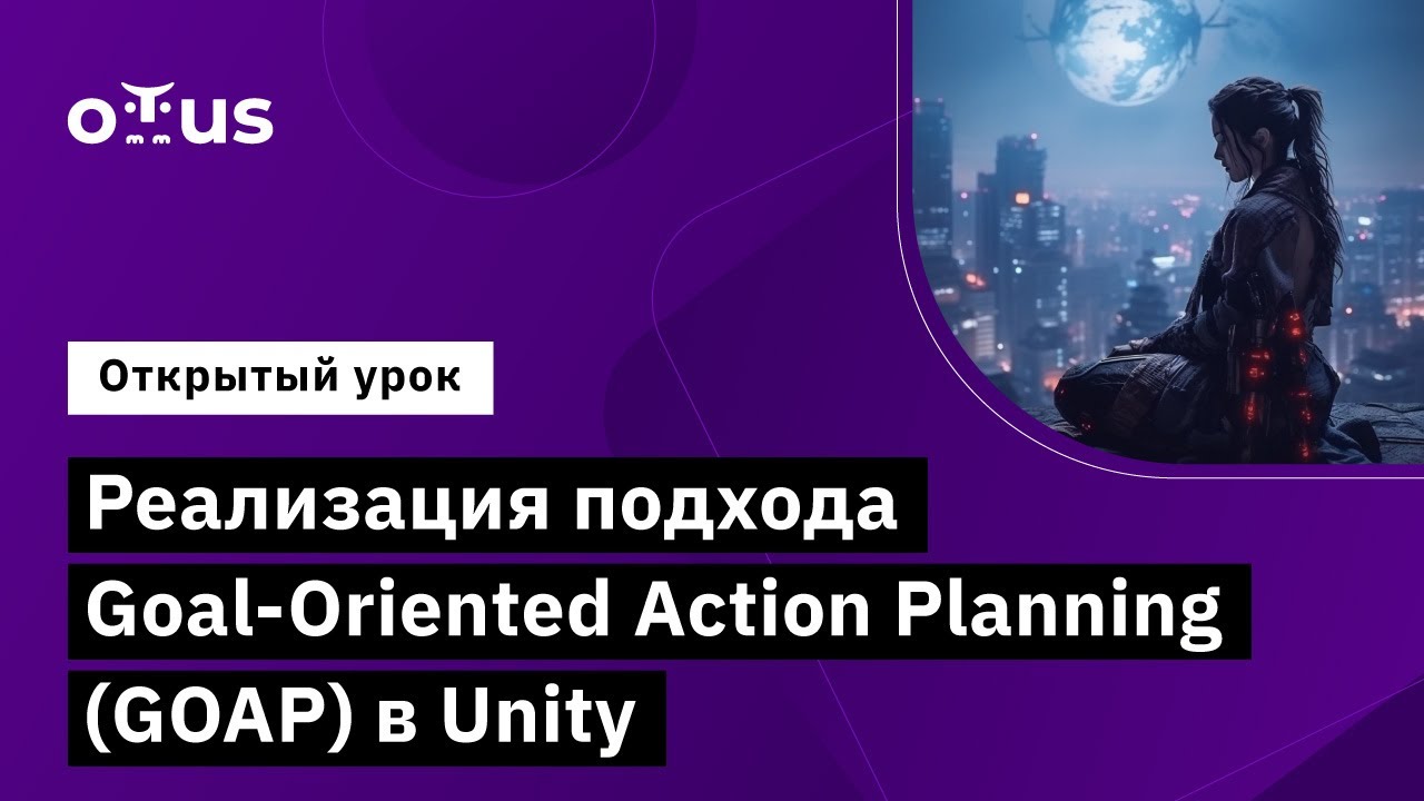 Реализация подхода Goal-Oriented Action Planning (GOAP) // &laquo;Unity Game Developer. Professional&raquo;