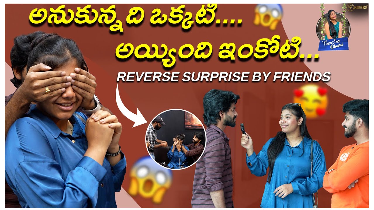 అనుకున్నది ఒక్కటి.... అయ్యింది ఇంకోటి Reverse Surprise by Friends|| Trending Dhanvi ||