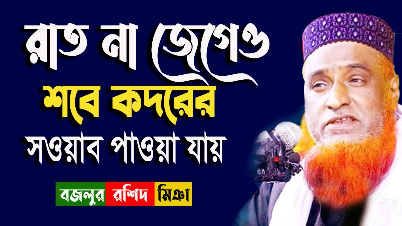 বাংলা ফাটিয়ে দিল আজ চরম গরম ওয়াজ চমকে দিল | মাওলানা বজলুর রশিদ মিঞা | Bazlur Rashid Waz 2026