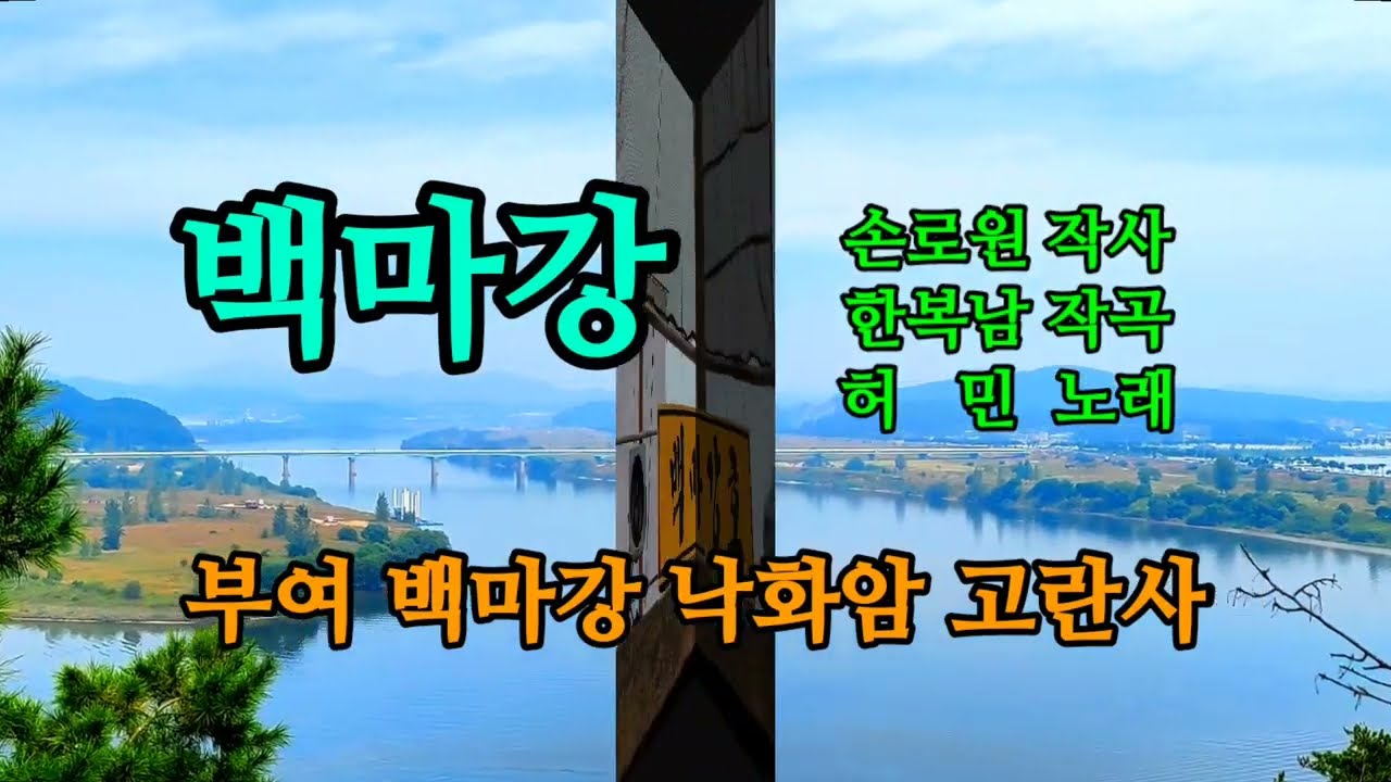 백마강 / 노래 허민