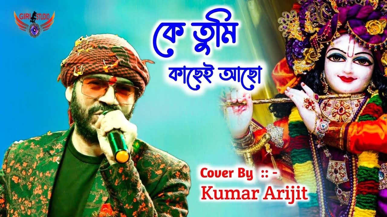 কে তুমি কাছেই আছো তবু জানি না আমি কোন খানে।। Song Cover By-Kumar Ariji