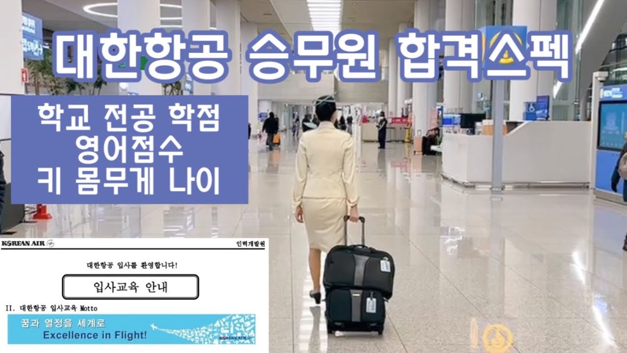 대한항공 승무원 합격 스펙