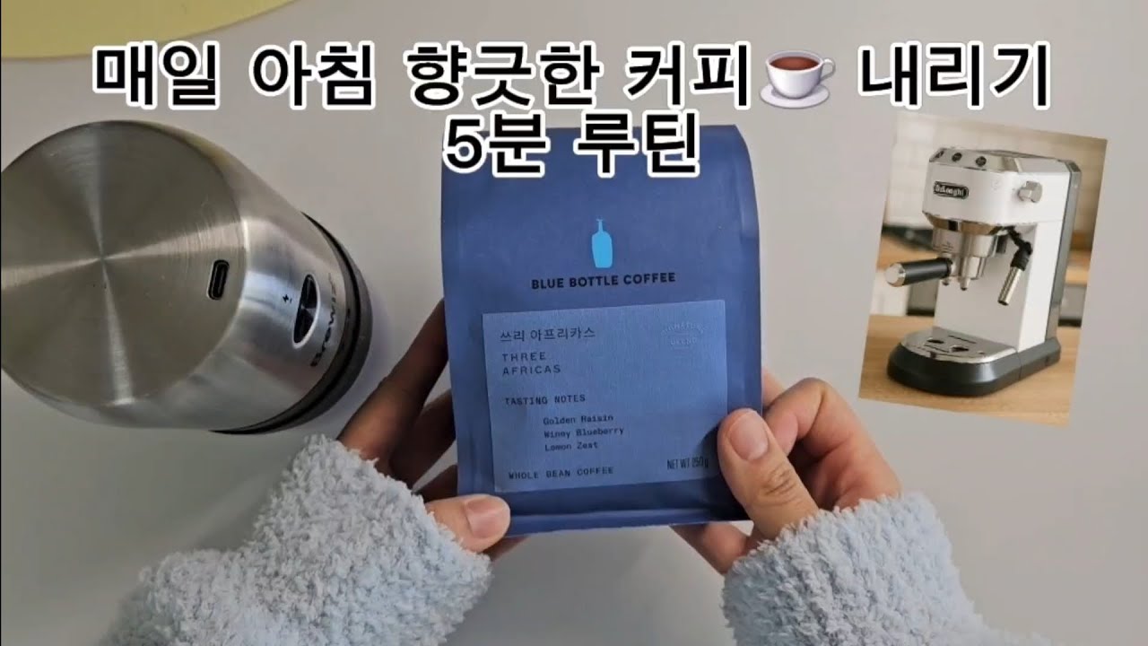 매일 아침 향긋한 커피☕️ 내리기 5분 루틴