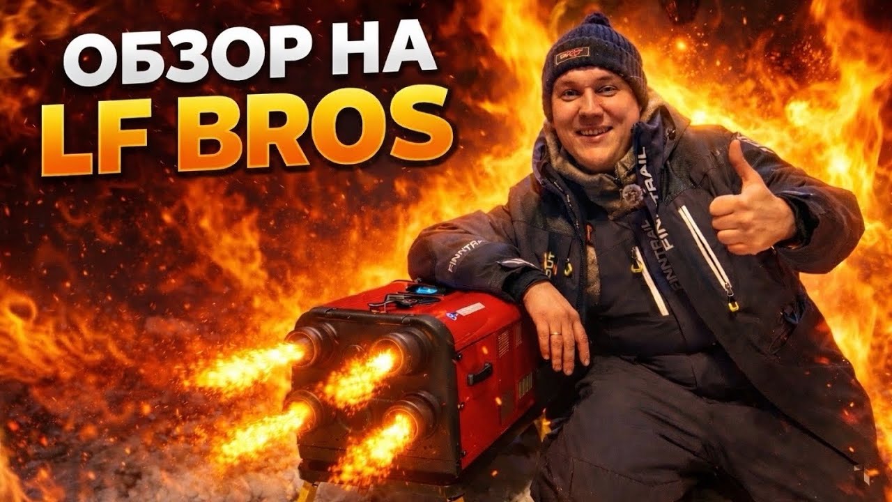 LF Bros — дизельный отопитель. WEBASTO ?