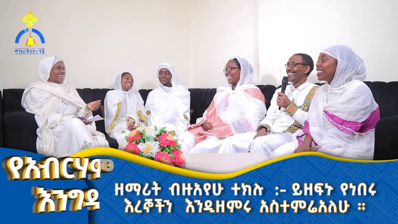 MK TV  || ቤተ አብርሃም ||  ከገጠር እስከከተማ ባለመታከት በማገልግል እዚህ ደርሰናል።