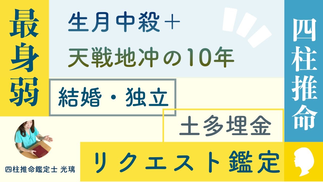 最身弱の命式？土多埋金・生月中殺・四柱推命リクエスト鑑定