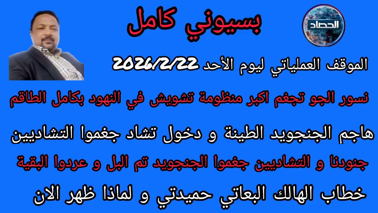 بسيوني كامل الموقف العملياتي ليوم الأحد الميدان و بل الملاقيط