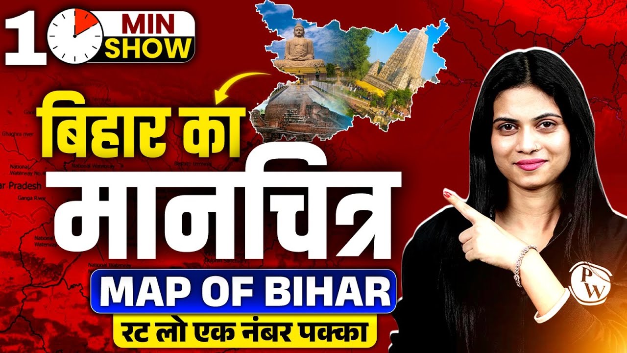 Map Of Bihar | बिहार का नक्शा | Bihar Ka ManChitra | बिहार का मानचित्र | 10 Min Show By Jayshree Mam