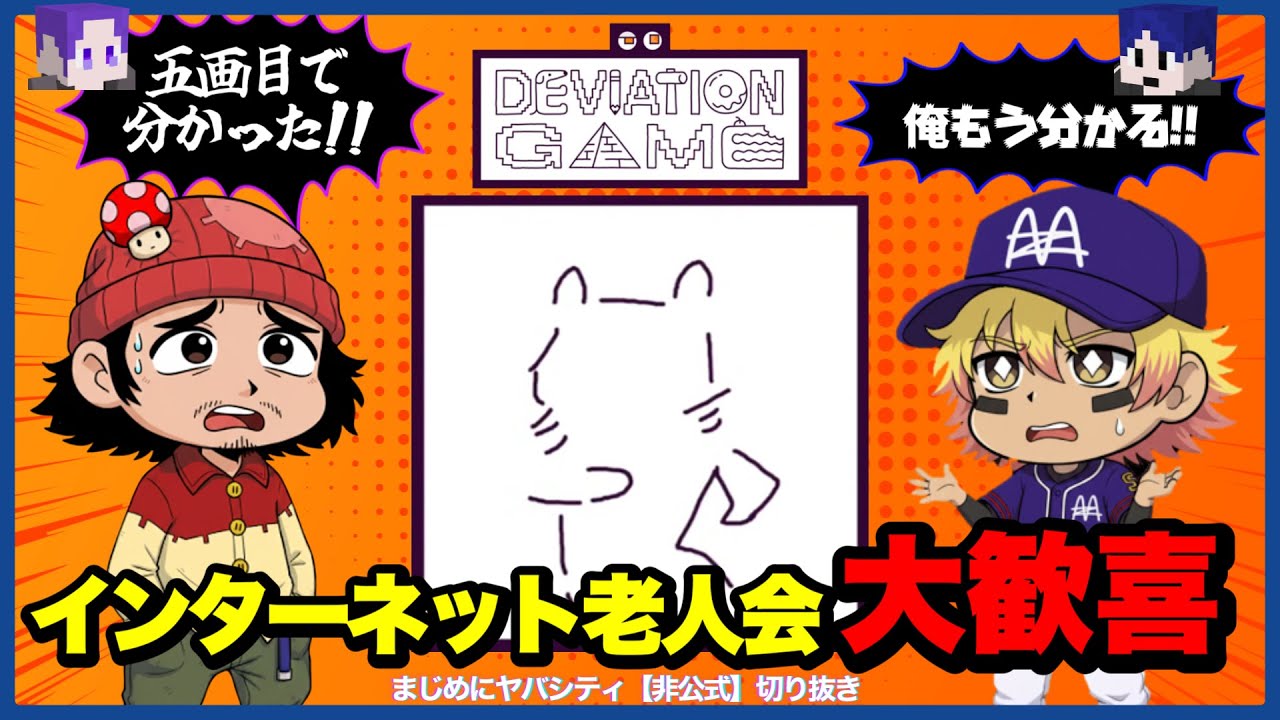 【切り抜き】【まじめにヤバシティ】ネット歴の差でAIに勝利するまじヤバ【デヴィエーション・ゲーム】
