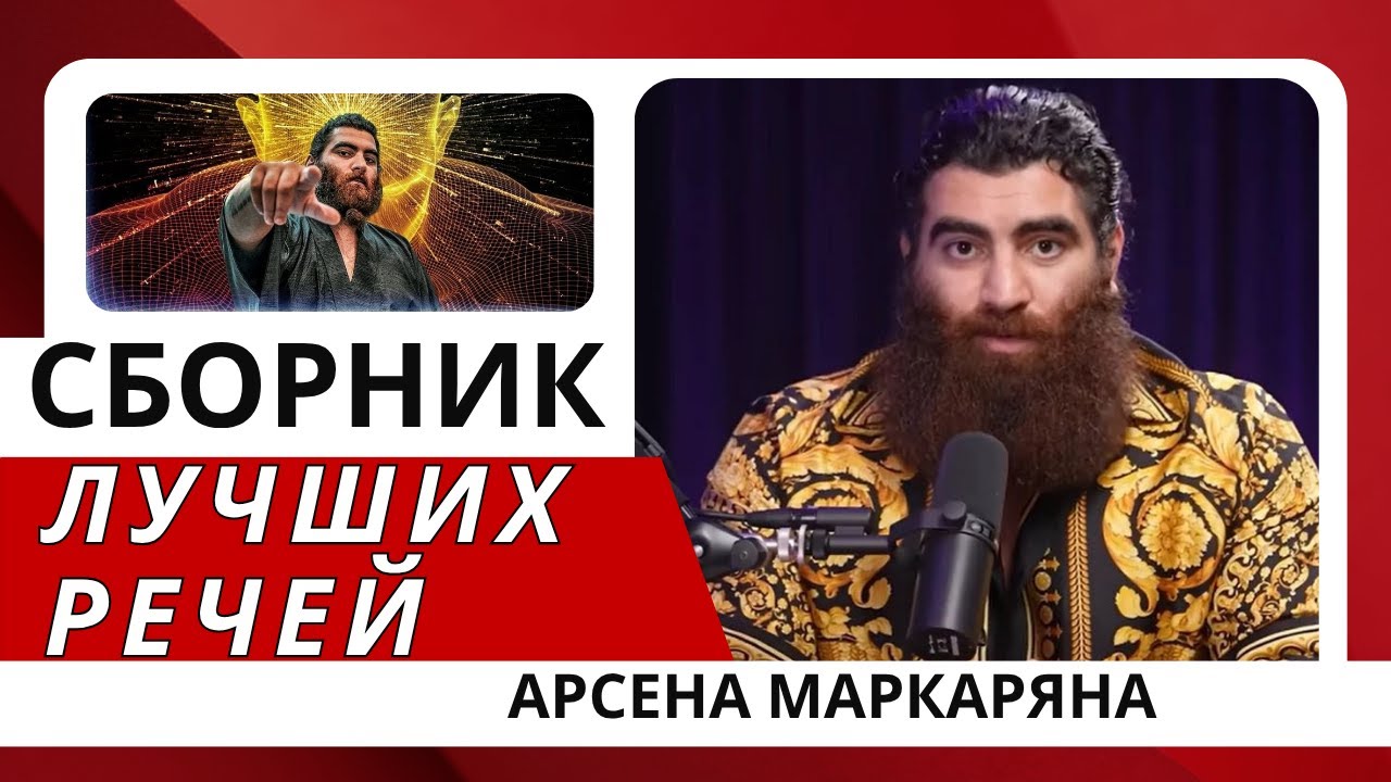 Сборник лучших речей Арсена Маркаряна — это изменит твоё мышление