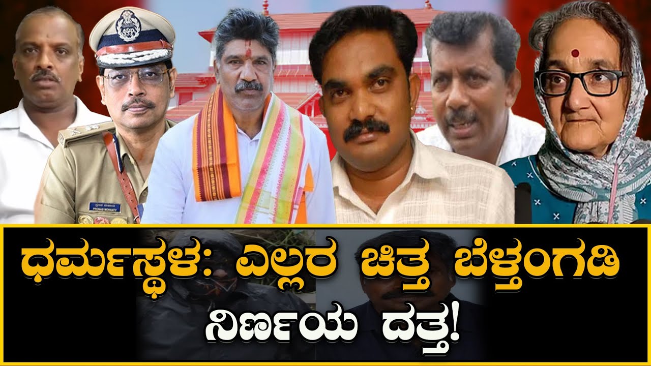 Dharmasthala Case: ಎಲ್ಲರ ಚಿತ್ತ ಬೆಳ್ತಂಗಡಿ ನಿರ್ಣಯ ದತ್ತ! Everyone's mind set the Belthangady decision!