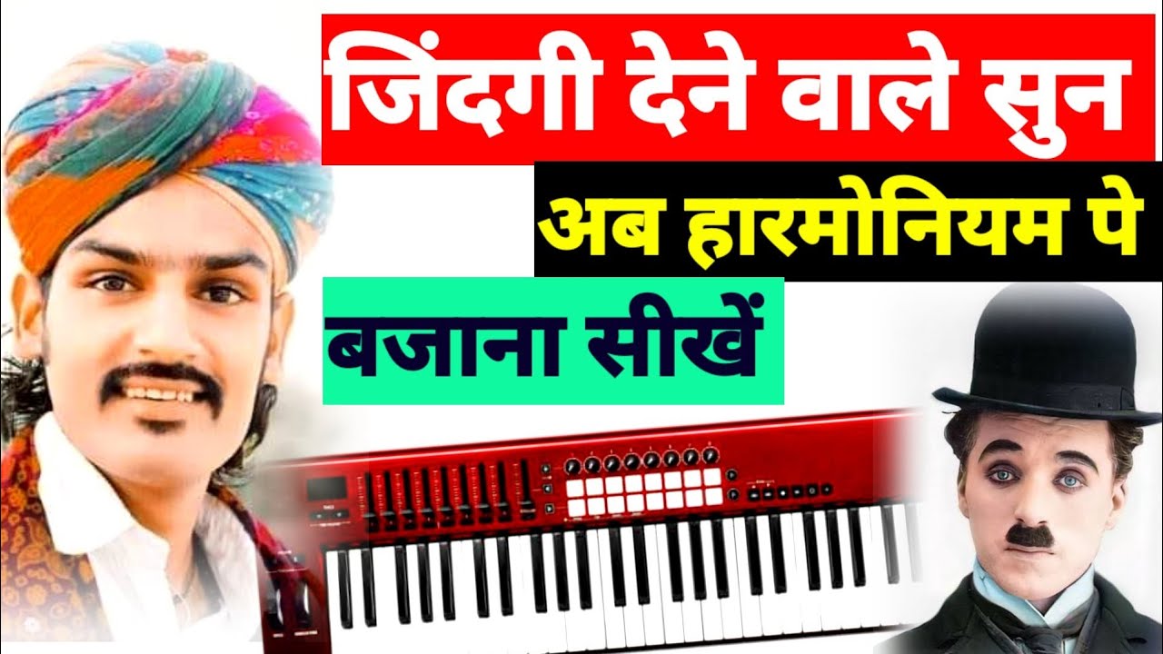 जिंदगी देने वाले सुन || Zindagi Dene Wale Sun Mera Duniya Se Ji Bhar Gaya On Full Harmonium Tutorial