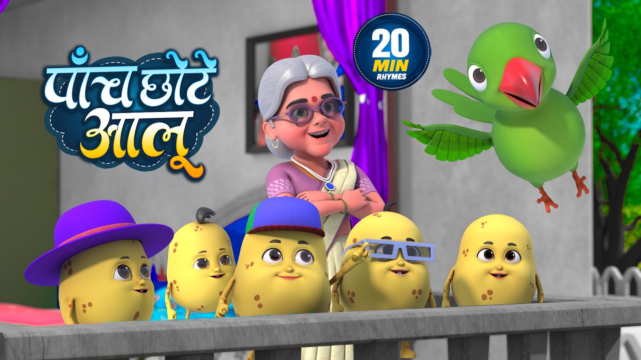 पाँच छोटे आलू | नॉन-स्टॉप मजेदार राइम्स | Paanch Chhote Aloo | 20 Minutes Hindi Rhymes For Kids