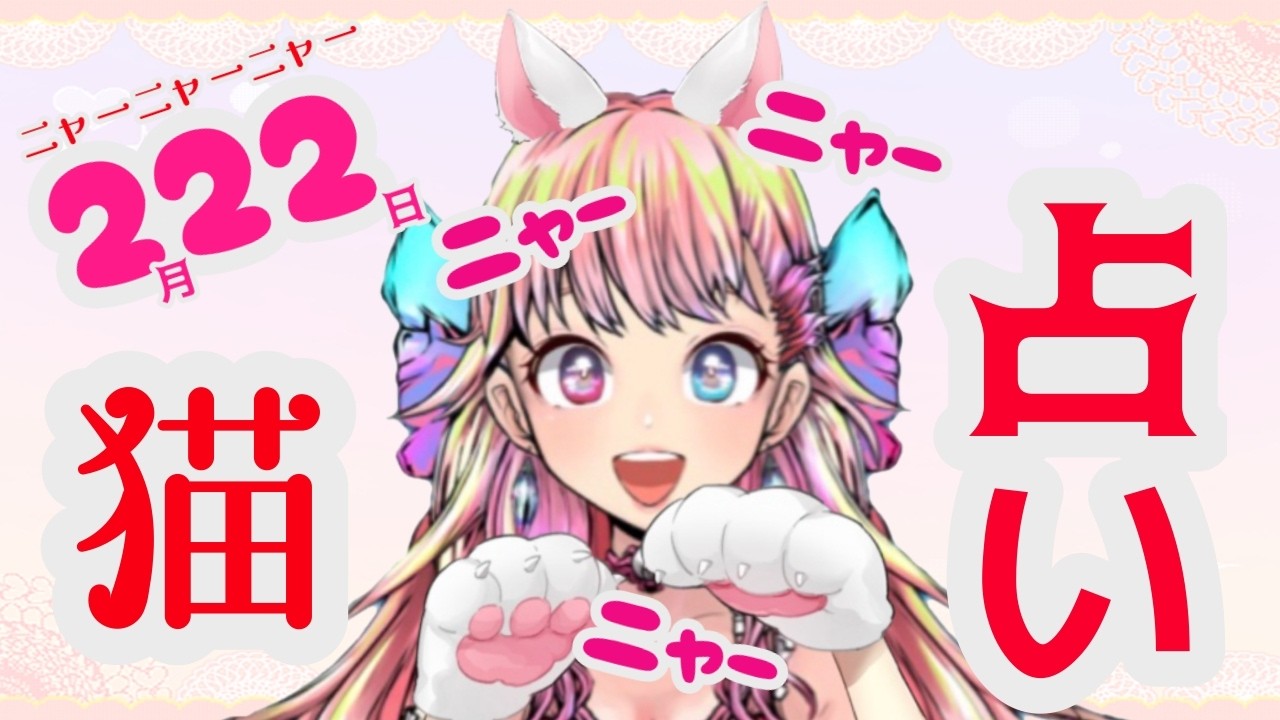 【猫の日】鑑定歴10年のカワボ占い師のみるきーが猫占い🐱🔮【初見さん歓迎】