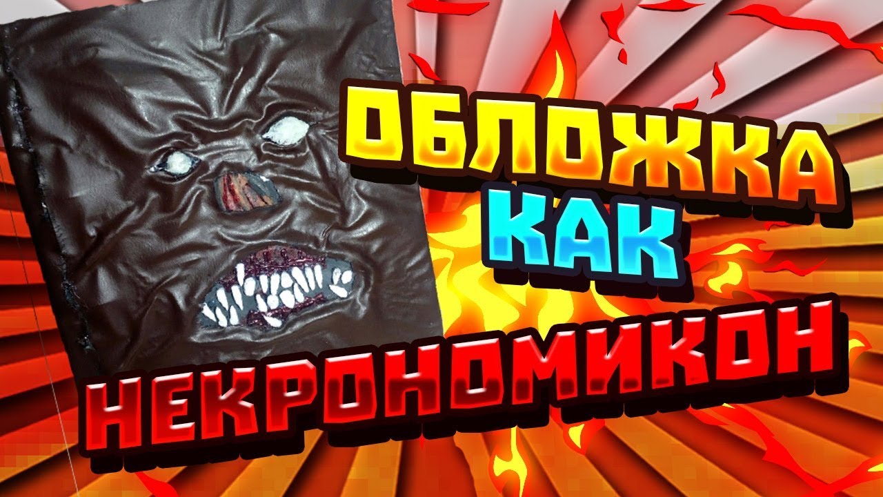 КАК СДЕЛАТЬ ОБЛОЖКУ НЕКРОНОМИКОН