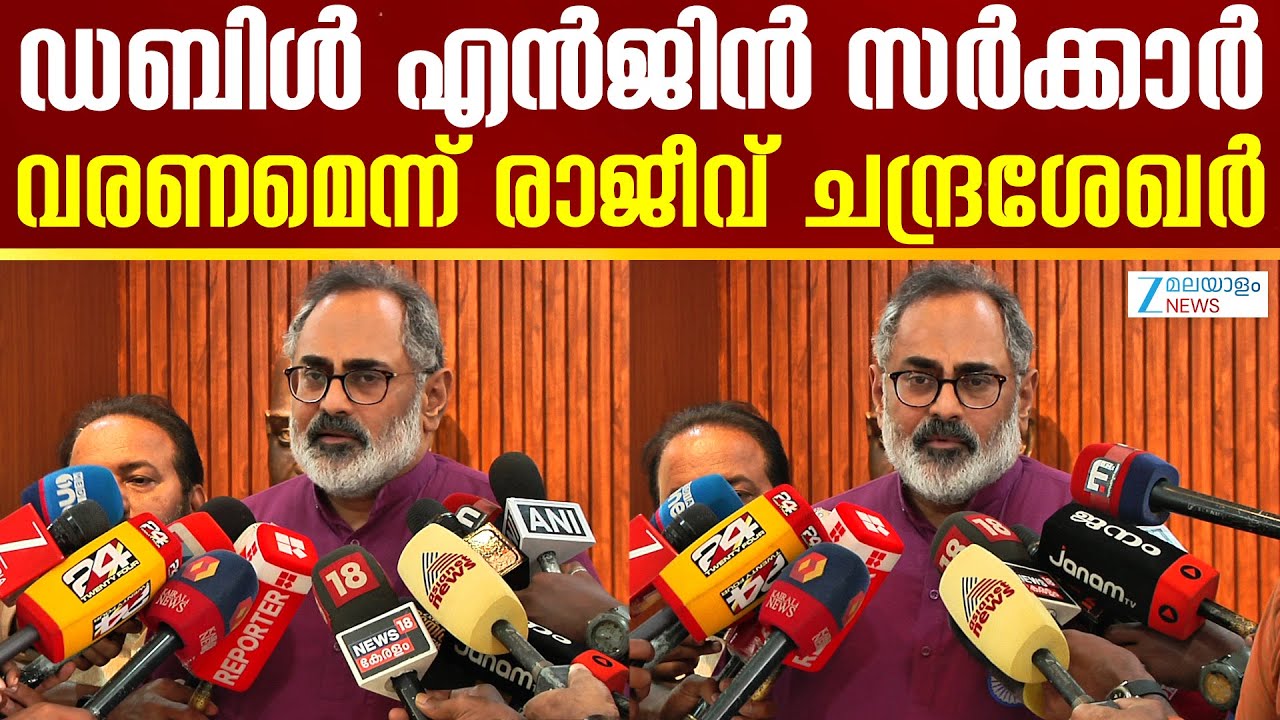 Rajeev Chandrasekhar on Union Budget 2026 | ഡബിൾ എൻജിൻ സർക്കാർ വരണമെന്ന് രാജീവ് ചന്ദ്രശേഖർ