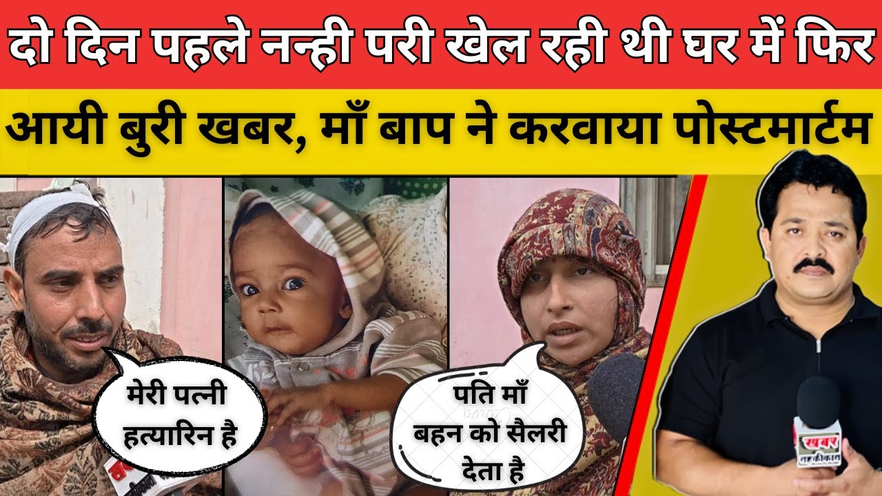 दो दिन पहले नन्ही परी खेल रही थी घर में फिर आयी बुरी खबर, माँ बाप ने करवाया पोस्टमार्टम #bulandshahr