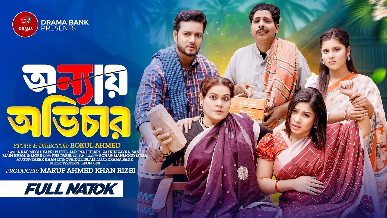 Anyay Abichar | অন্যায় অবিচার | A Rab Megh | Papri Putul | New Natok 2026 | Bokul Ahmed  | Dulari