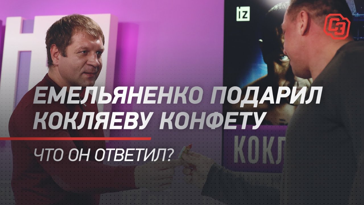 Емельяненко подарил Кокляеву конфету. Что он ответил?