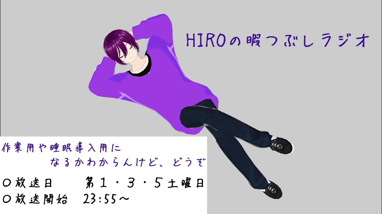 HIROの暇つぶしラジオ　part 7
