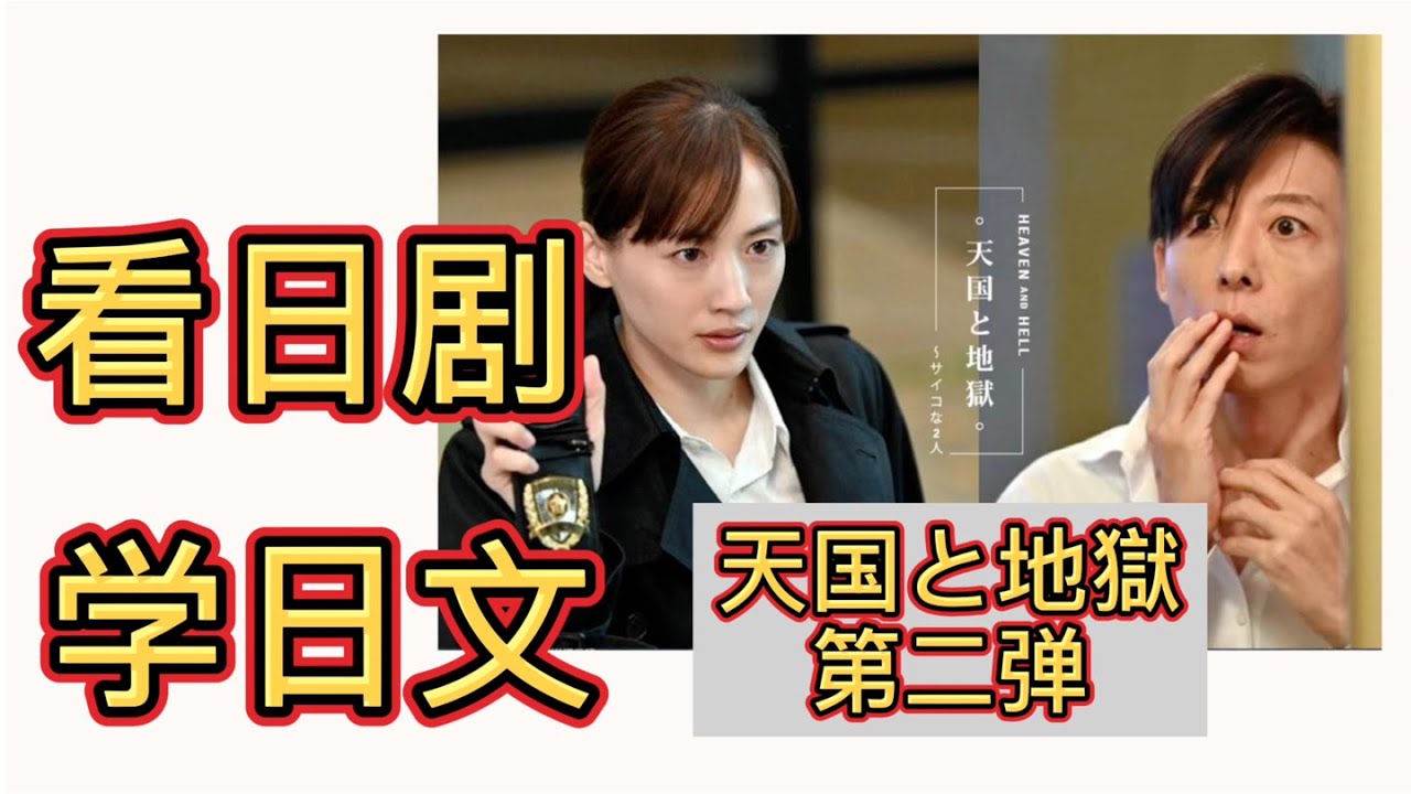 【第二彈】看日劇“天國與地獄”學日文會話｜看日剧学日语